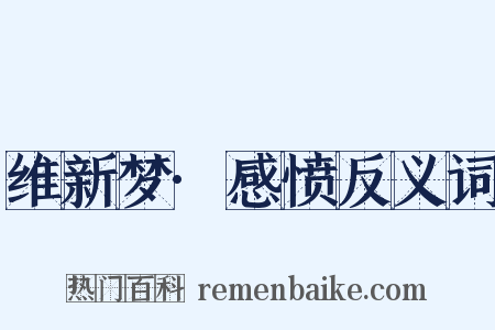 维新梦·感愤反义词是什么意思的图片